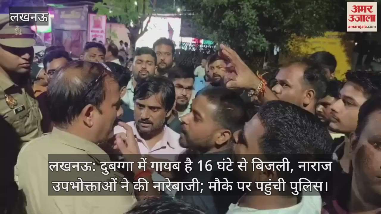 लखनऊ: दुबग्गा में गायब है 16 घंटे से बिजली, नाराज उपभोक्ताओं ने की नारेबाजी; मौके पर पहुंची पुलिस
