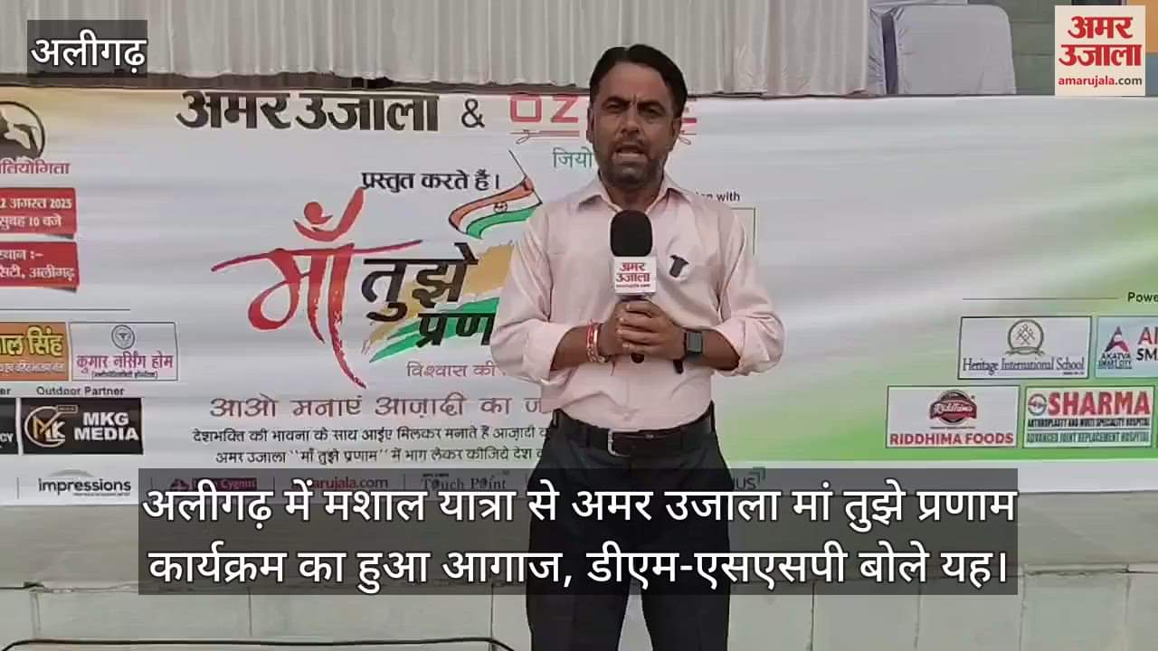 अलीगढ़ में मशाल यात्रा से अमर उजाला मां तुझे प्रणाम कार्यक्रम का हुआ आगाज, डीएम-एसएसपी बोले यह