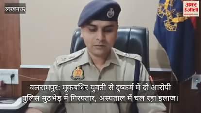 बलरामपुर: मूकबधिर युवती से दुष्कर्म में दो आरोपी पुलिस मुठभेड़ में गिरफ्तार, अस्पताल में चल रहा इलाज