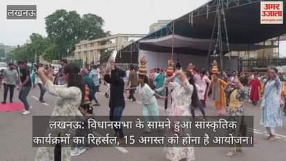 लखनऊ: विधानसभा के सामने हुआ सांस्कृतिक कार्यक्रमों का रिहर्सल, 15 अगस्त को होना है आयोजन