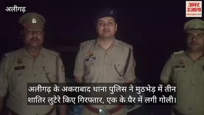 अलीगढ़ के अकराबाद थाना पुलिस ने मुठभेड़ में तीन शातिर लुटेरे किए गिरफ्तार, एक के पैर में लगी गोली