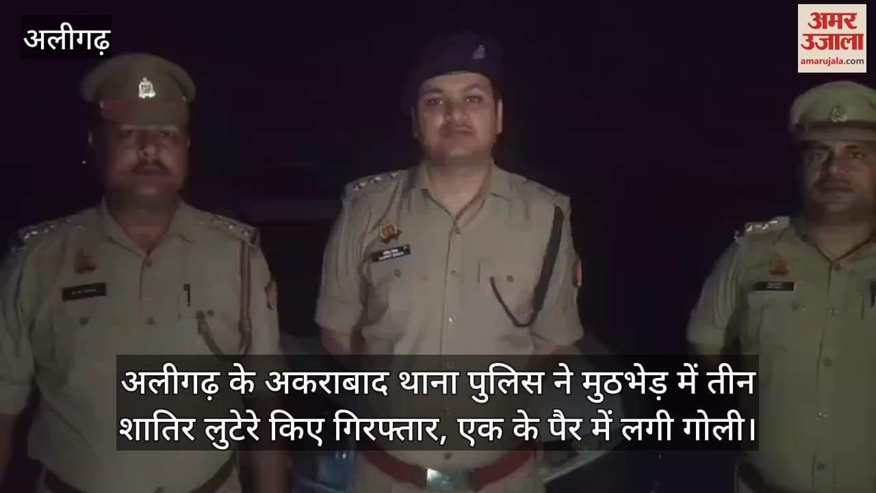 अलीगढ़ के अकराबाद थाना पुलिस ने मुठभेड़ में तीन शातिर लुटेरे किए गिरफ्तार, एक के पैर में लगी गोली