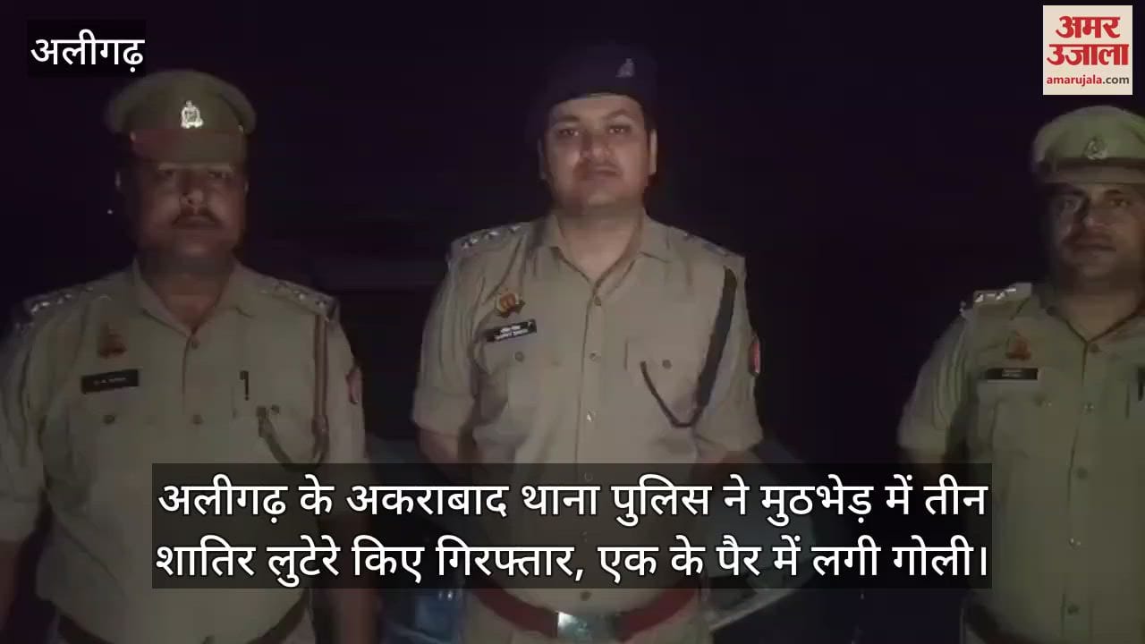 अलीगढ़ के अकराबाद थाना पुलिस ने मुठभेड़ में तीन शातिर लुटेरे किए गिरफ्तार, एक के पैर में लगी गोली