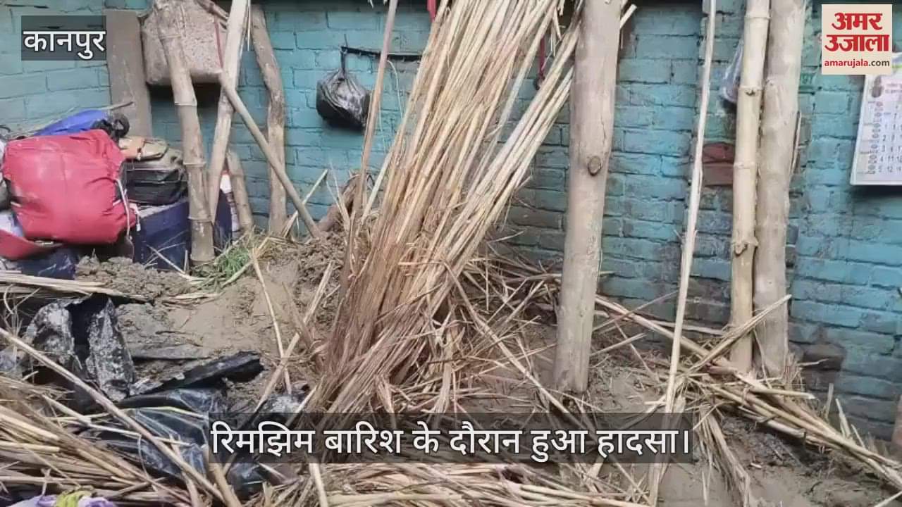 कानपुर में कच्चे मकान की छत गिरने से छह वर्षीय बच्ची की मौत