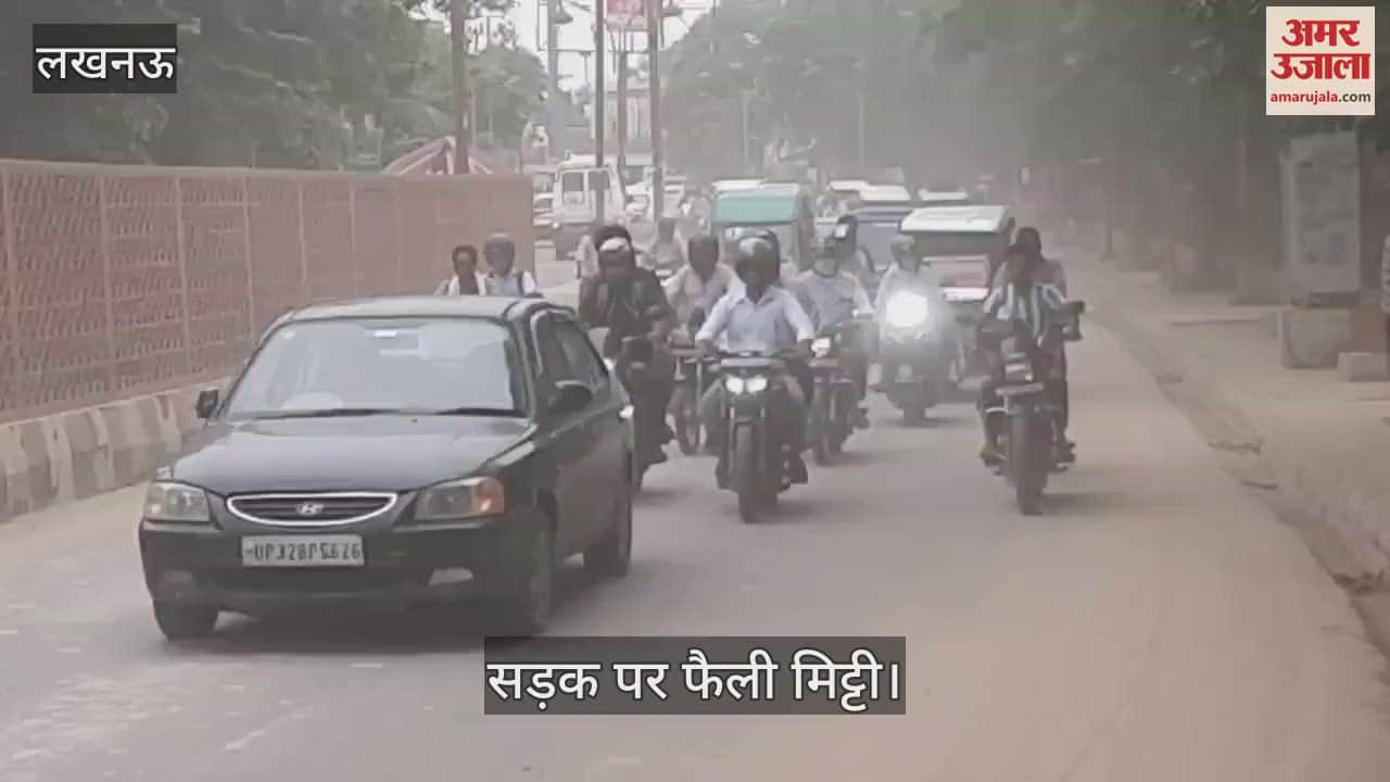 VIDEO:लखनऊ के पुराने लाल पुल का निर्माण, सड़क पर फैली मिट्टी, चोटिल हो रहे राहगीर