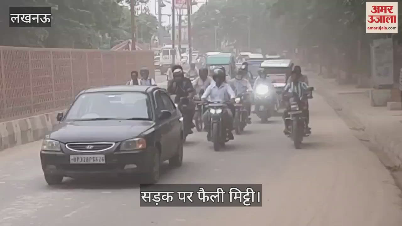 VIDEO:लखनऊ के पुराने लाल पुल का निर्माण, सड़क पर फैली मिट्टी, चोटिल हो रहे राहगीर