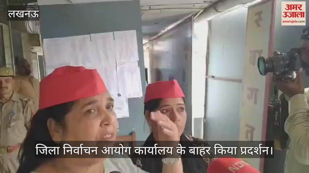 VIDEO: सपा की महिला कार्यकर्ताओं ने जिला निर्वाचन आयोग कार्यालय के बाहर किया प्रदर्शन