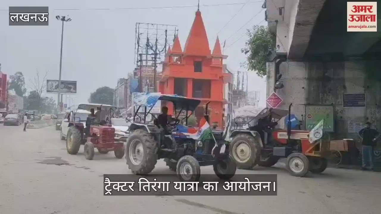 VIDEO: भारतीय किसान यूनियन की ओर से ट्रैक्टर तिरंगा यात्रा का आयोजन