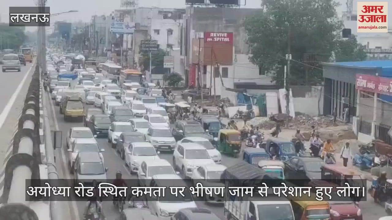VIDEO: अयोध्या रोड स्थित कमता पर भीषण जाम से परेशान हुए लोग