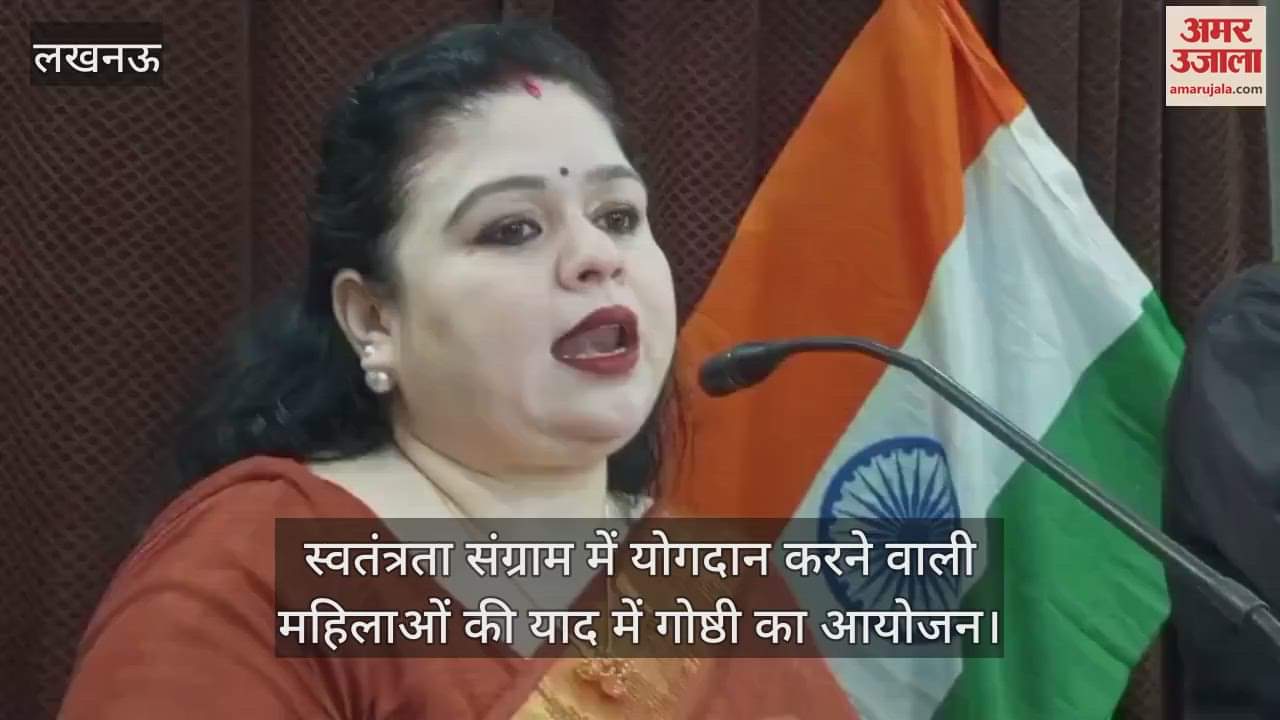 VIDEO:स्वतंत्रता संग्राम में योगदान करने वाली महिलाओं की याद में गोष्ठी का आयोजन