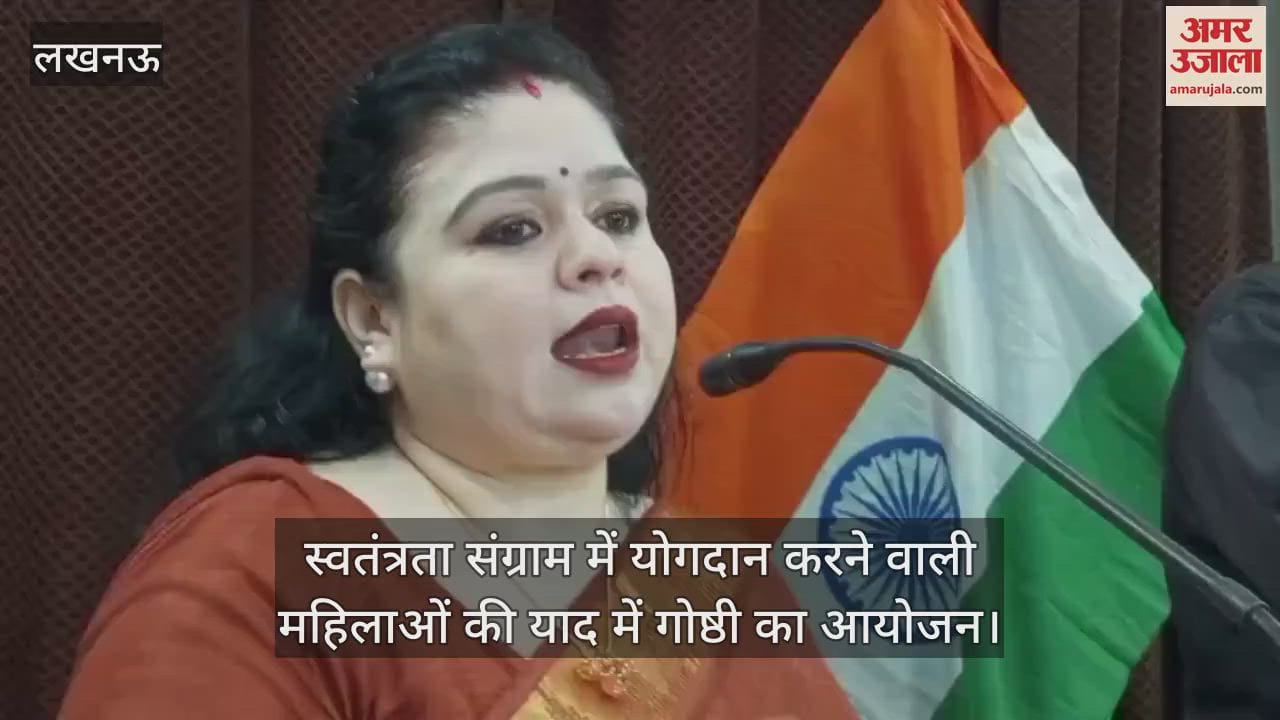 VIDEO:स्वतंत्रता संग्राम में योगदान करने वाली महिलाओं की याद में गोष्ठी का आयोजन