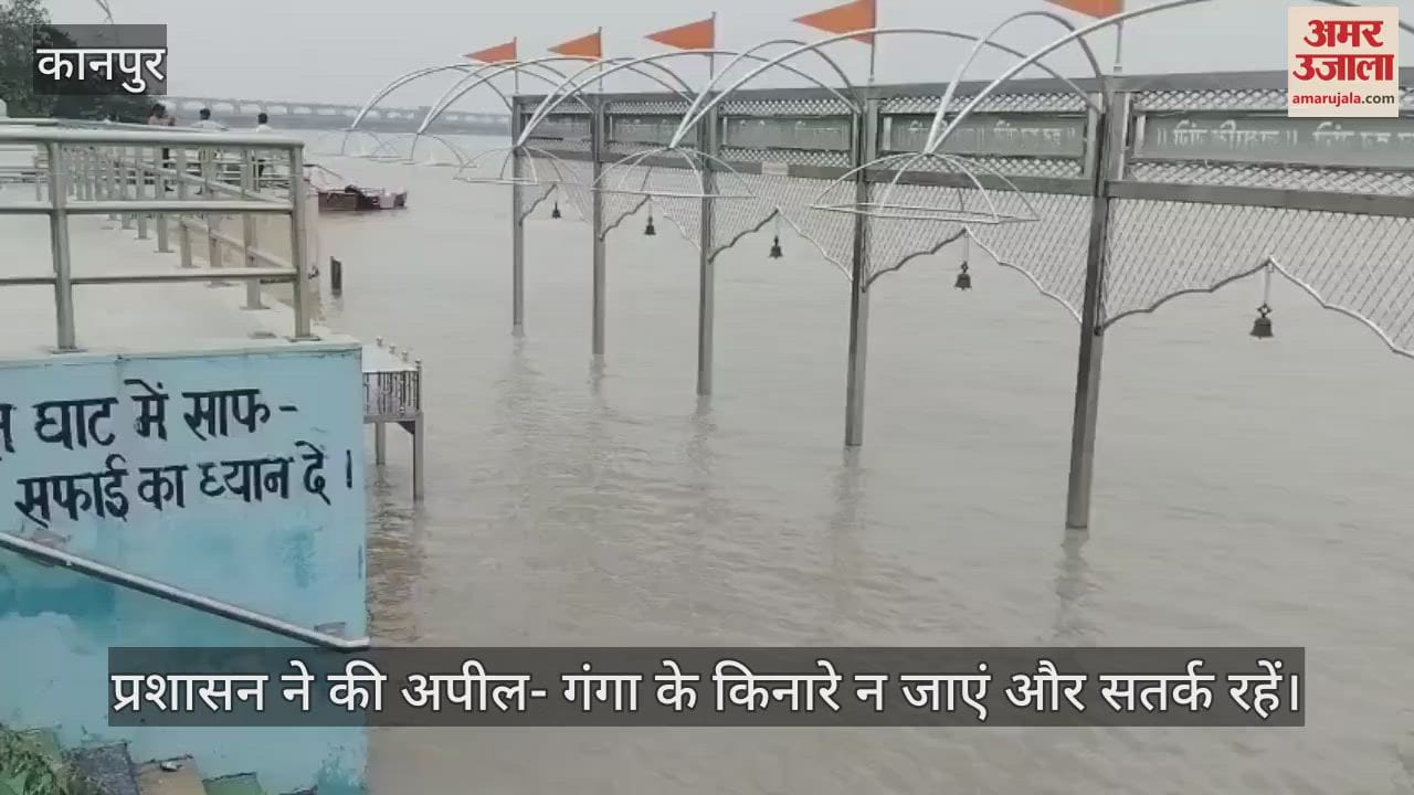 कानपुर में अटल घाट पर बढ़ा गंगा का जलस्तर, आवाजाही बंद…प्रशासन ने जारी किया अलर्ट