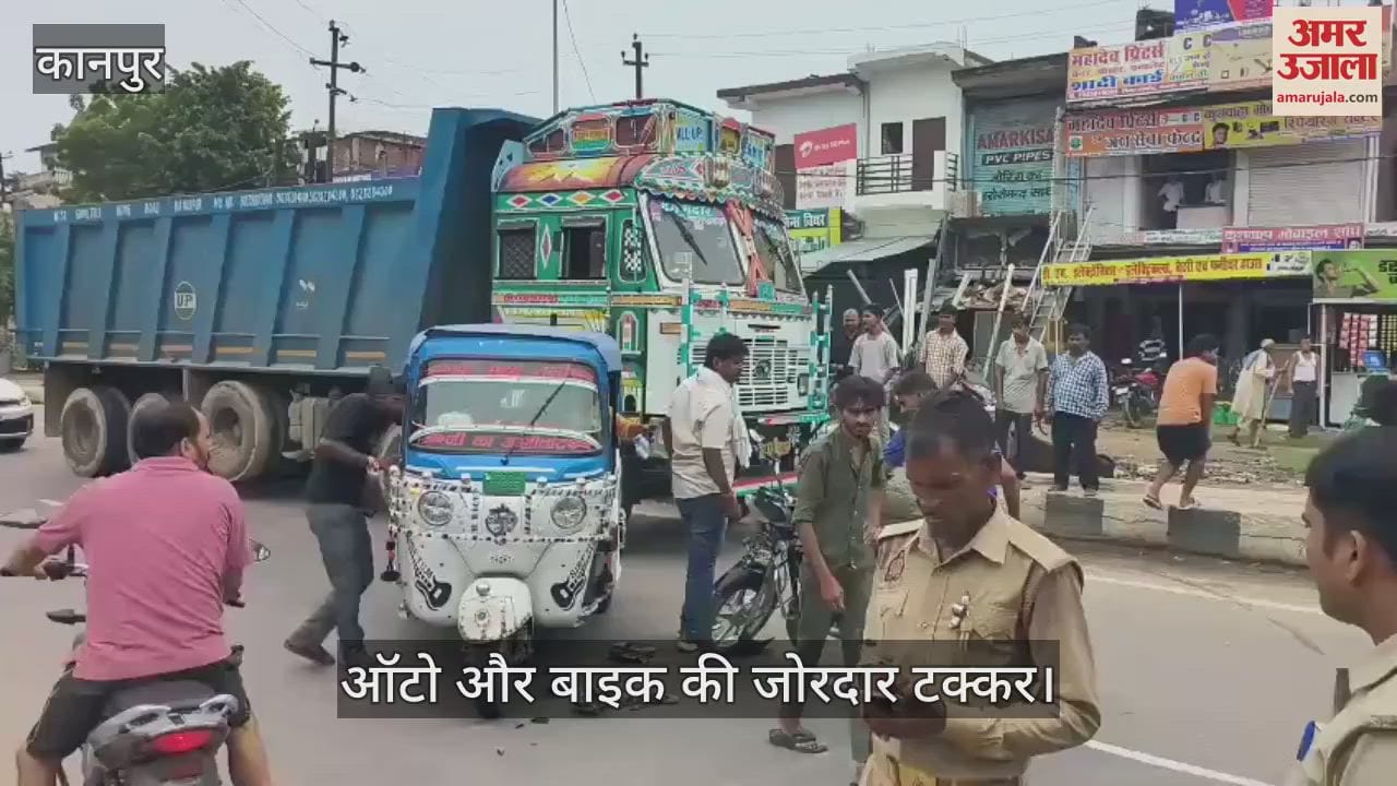 Kanpur: घाटमपुर में ऑटो-बाइक की भिड़ंत, चार लोग घायल…सीएचसी में भर्ती, हैलट अस्पताल रेफर