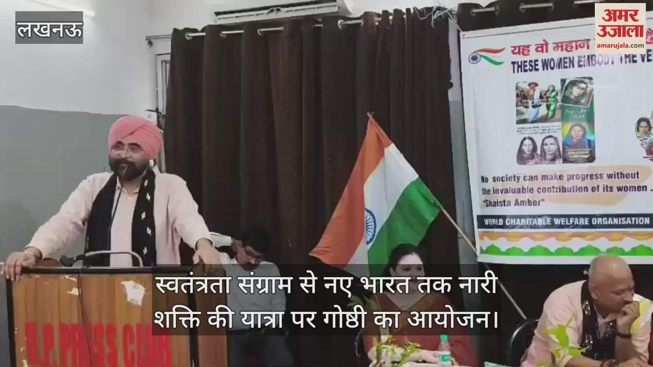 VIDEO : स्वतंत्रता संग्राम से नए भारत तक नारी शक्ति की यात्रा पर गोष्ठी का आयोजन