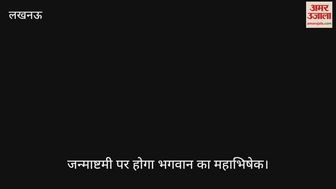VIDEO : इस्कॉन मंदिर में जन्माष्टमी पर होगा भगवान का महाभिषेक, रात 12 बजे तक होंगे कार्यक्रम