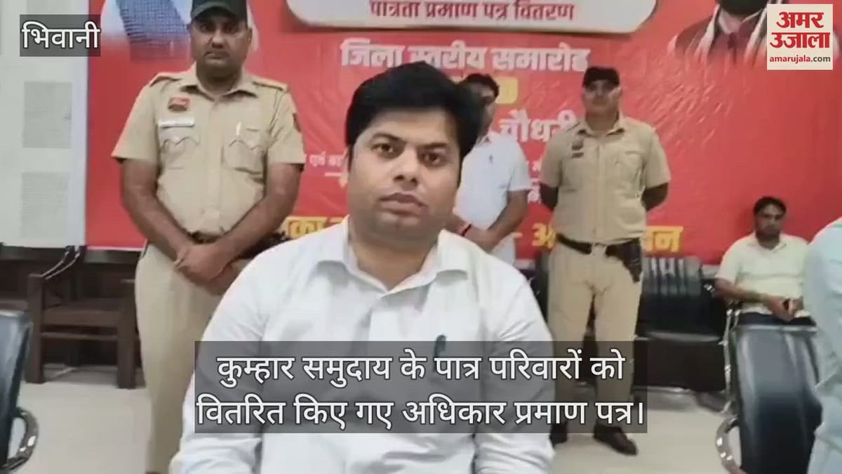 भिवानी: पंचायत भवन में डीसी ने वितरित किए कुम्हार समुदाय के पात्र परिवारों को अधिकार प्रमाण पत्र - Amar Ujala