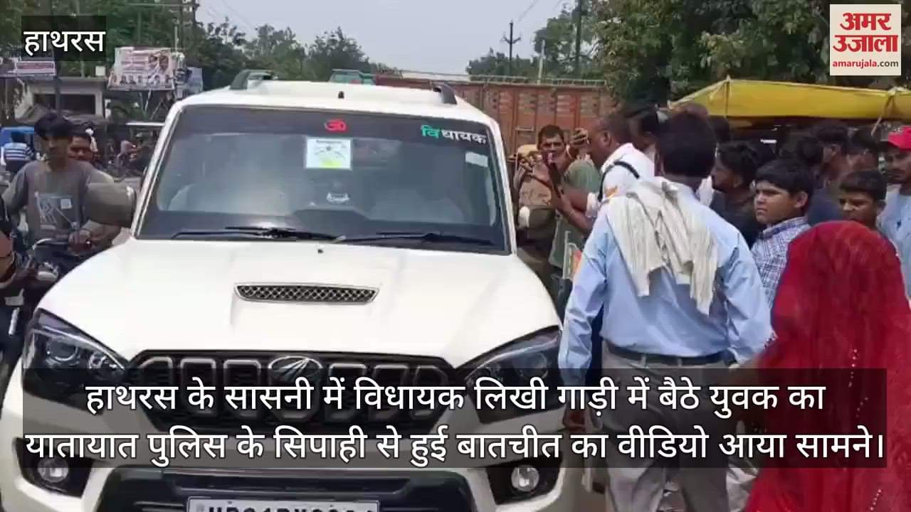 हाथरस के सासनी में विधायक लिखी गाड़ी में बैठे युवक का यातायात पुलिस के सिपाही से हुई बातचीत का वीडियो आया सामने