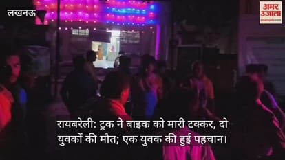 रायबरेली: ट्रक ने बाइक को मारी टक्कर, दो युवकों की मौत; एक युवक की हुई पहचान