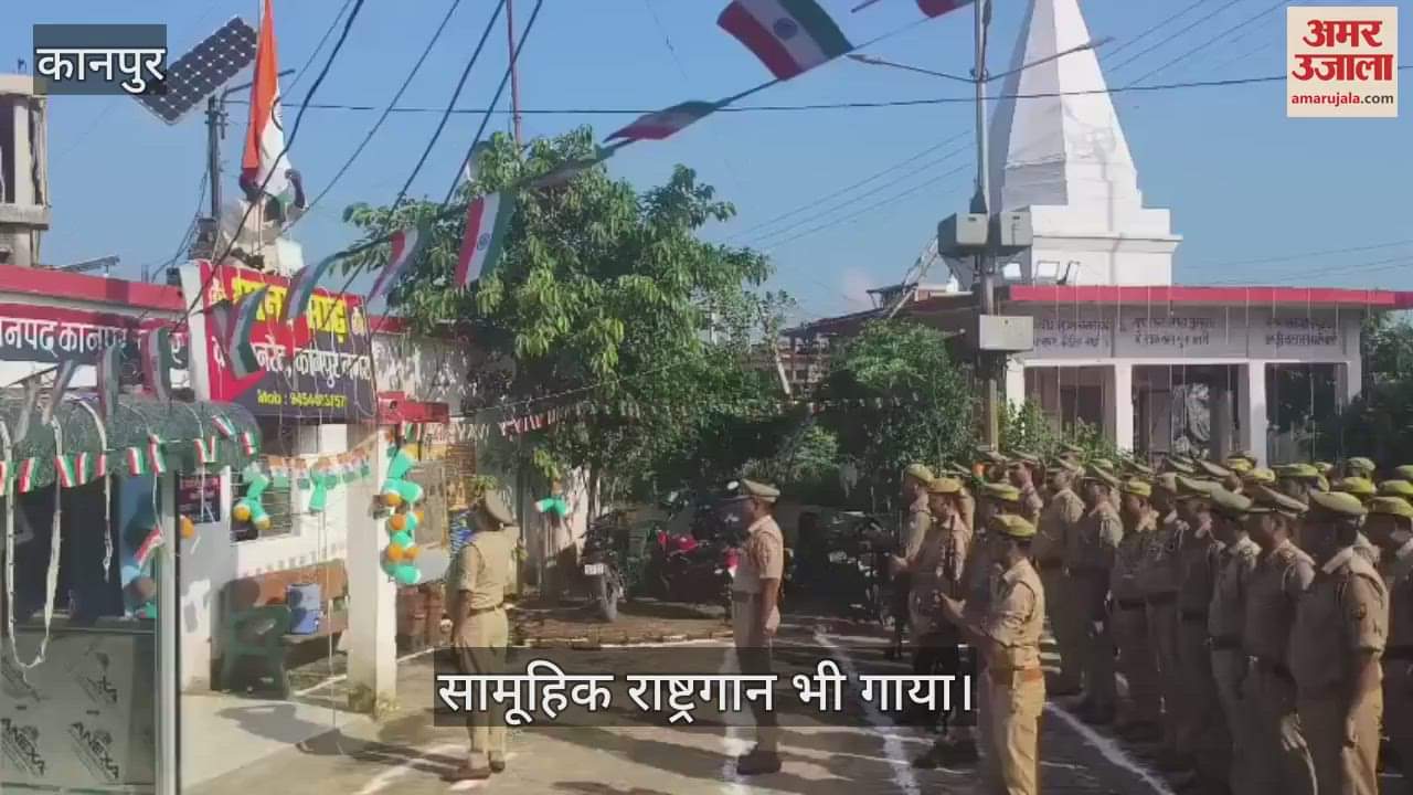कानपुर में साढ़ पुलिस स्टेशन में शान से लहराया गया तिरंगा