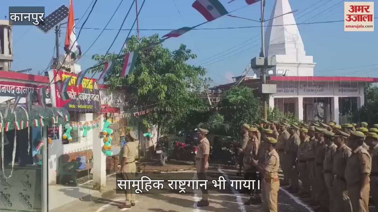 कानपुर में साढ़ पुलिस स्टेशन में शान से लहराया गया तिरंगा