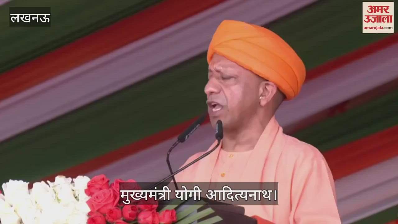 VIDEO: सीएम योगी बोले, स्वतंत्रता दिवस अपने कर्तव्यों के प्रति संकल्पित होने का पर्व है