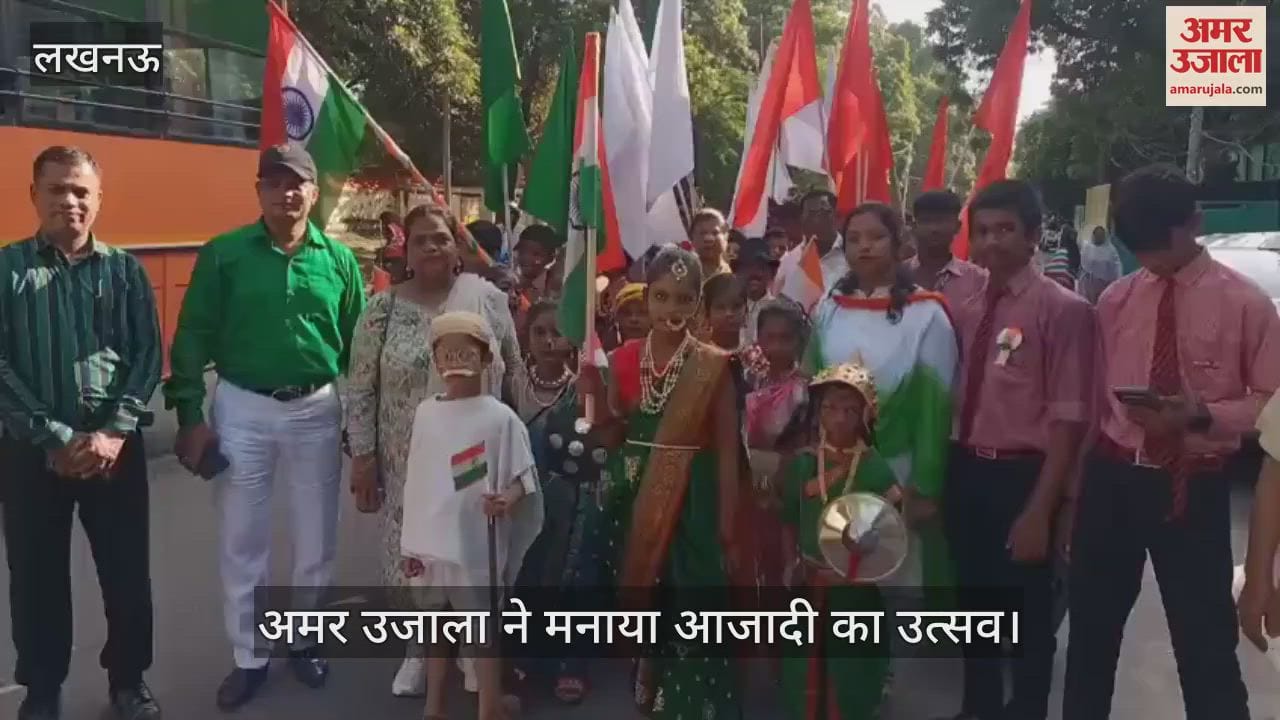 VIDEO: अमर उजाला ने मनाया आजादी का उत्सव, महापुरुषों की वेशभूषा में बच्चों ने किया परफॉर्म, निकाली रैली