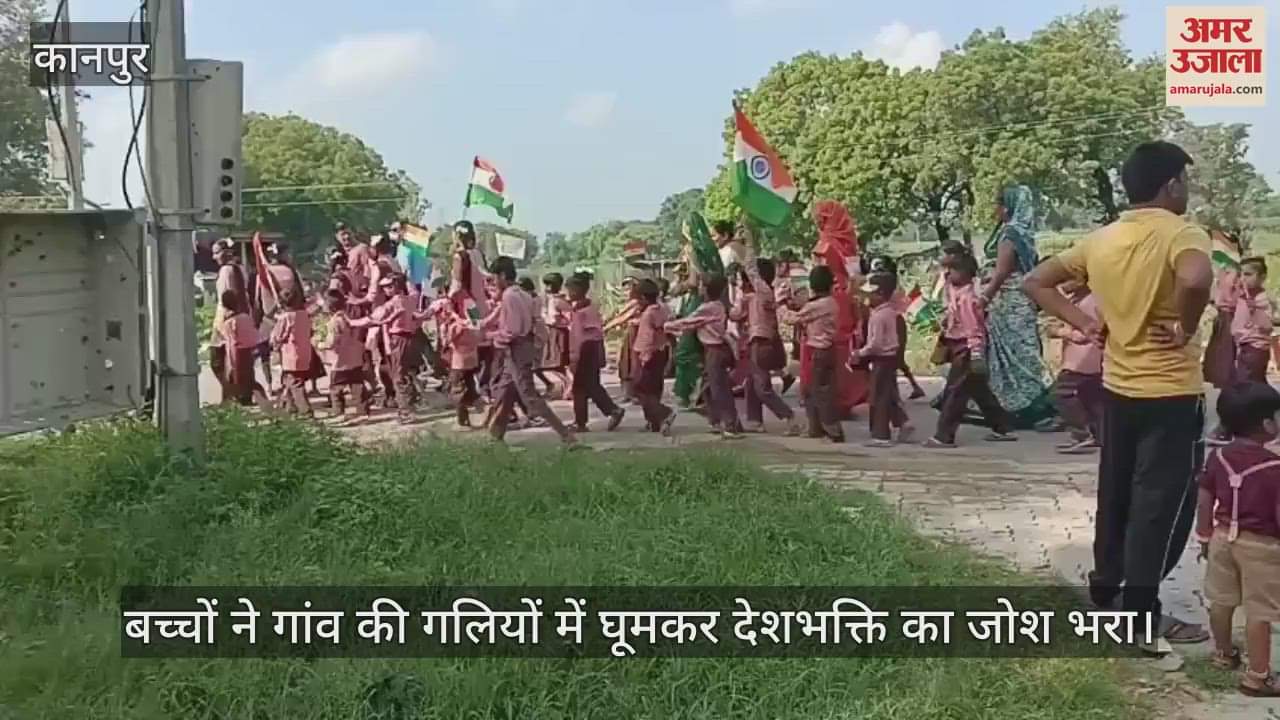 कानपुर के भीतरगांव में प्रभात फेरी, तिरंगा थामे बच्चों ने गांव में बिखेरा देशप्रेम का रंग