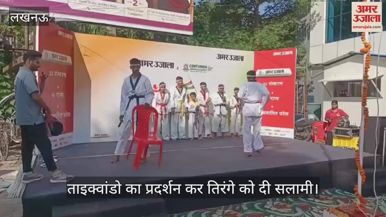 VIDEO: आजादी का पर्व: बच्चों ने ताइक्वांडो का प्रदर्शन कर तिरंगे को दी सलामी