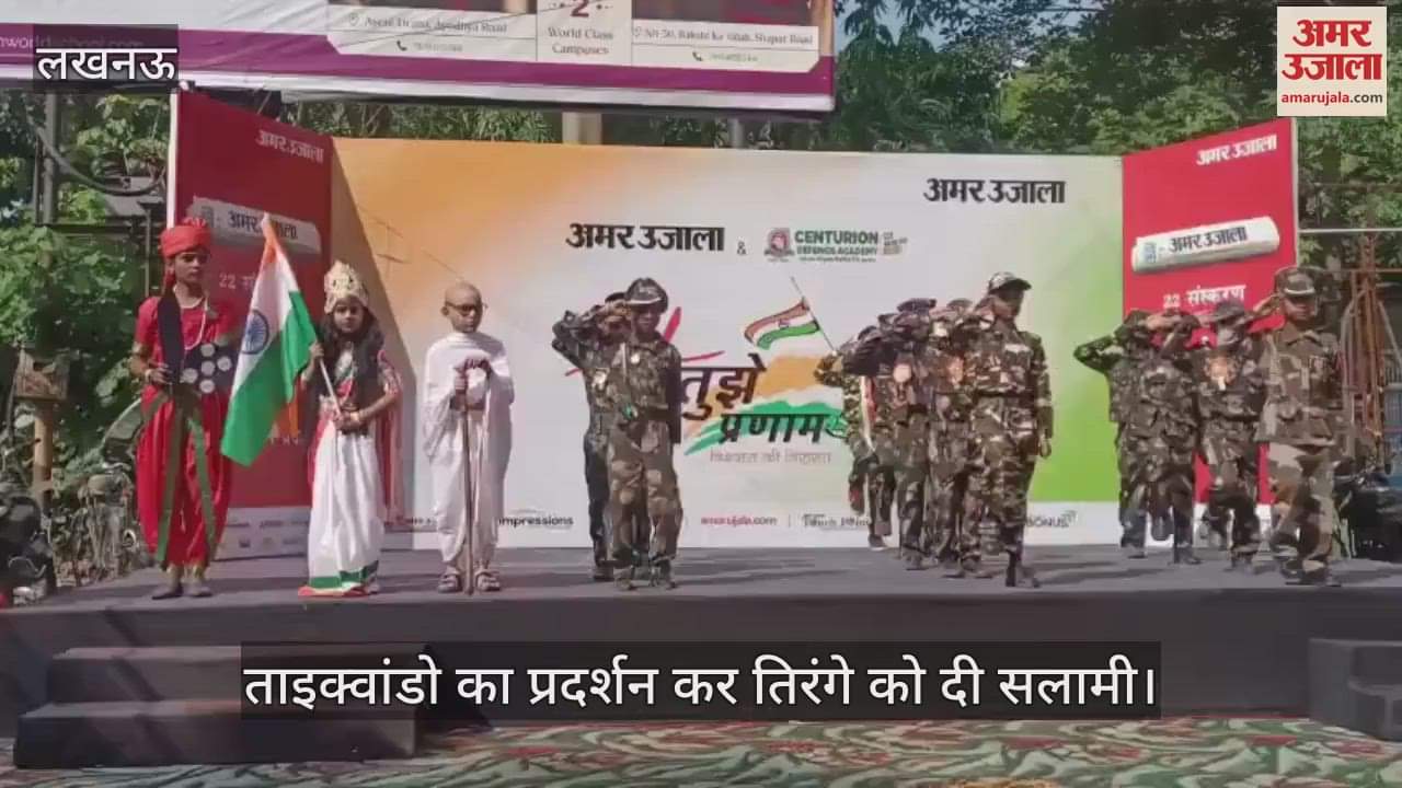 VIDEO: अमर उजाला ने मनाया आजादी का पर्व... महापुरुषों की वेशभूषा में बच्चों ने स्वतंत्रता सेनानियों को किया याद