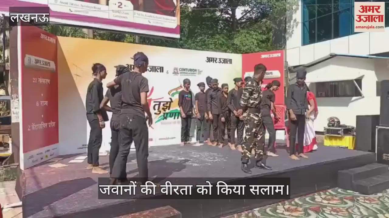 VIDEO: अमर उजाला ने मनाया आजादी का पर्व... जवानों की वीरता को किया सलाम