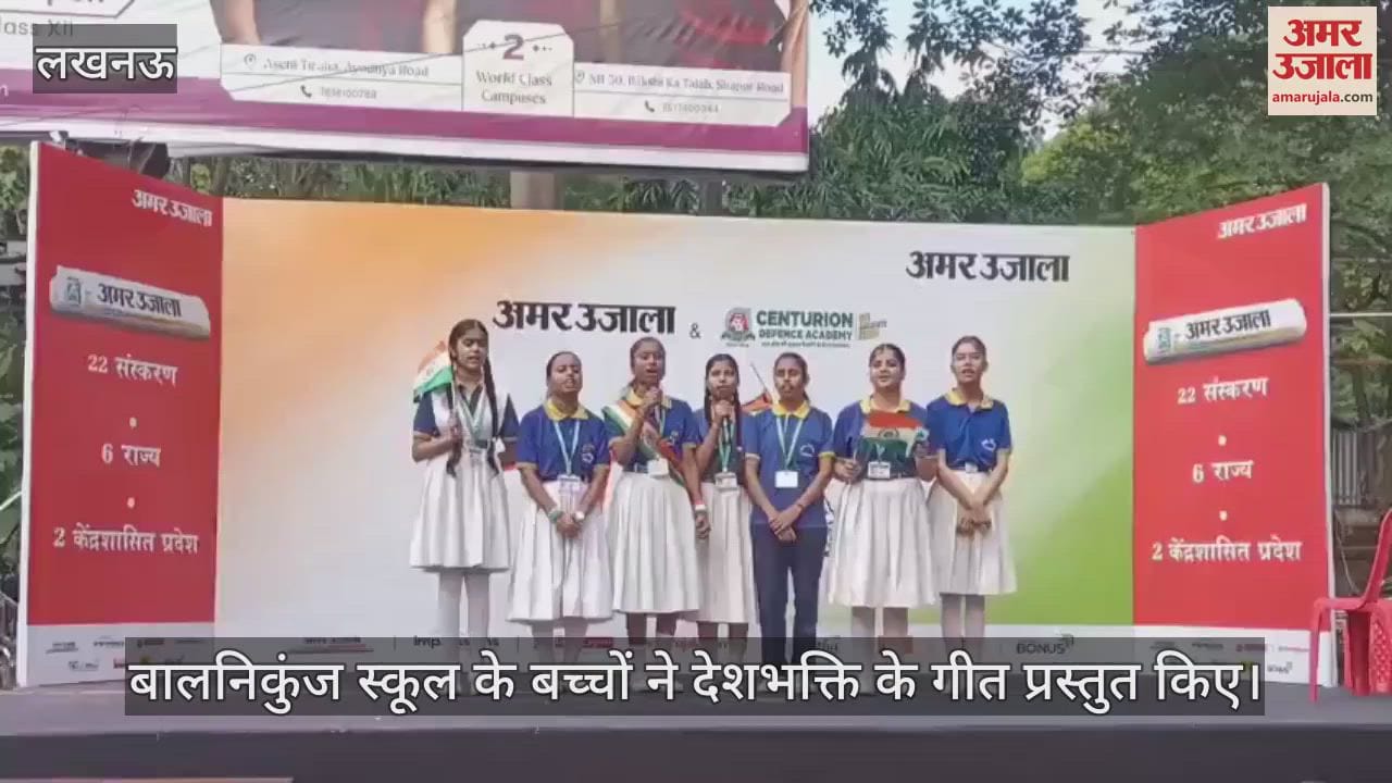 VIDEO: अमर उजाला ने मनाया आजादी का पर्व... बच्चों ने पेश किए देशभक्ति के तराने