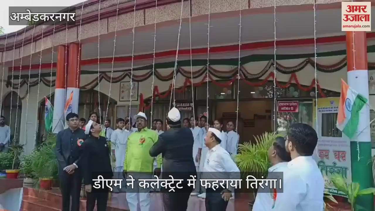 VIDEO: धूमधाम से मनाया जा रहा स्वतंत्रता दिवस, डीएम ने कलेक्ट्रेट में फहराया तिरंगा