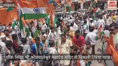 VIDEO: लखनऊ में चौक स्थित श्री कोतवालेश्वर महादेव मंदिर से निकली तिरंगा यात्रा