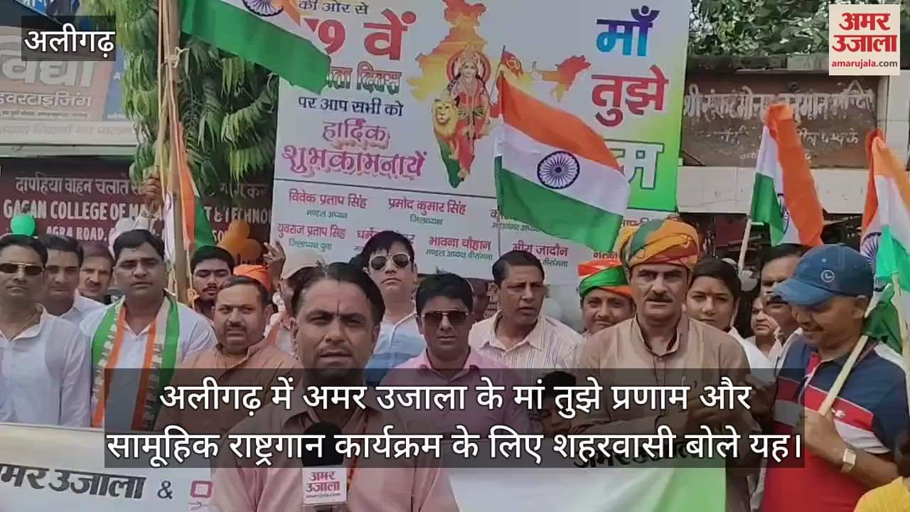 अलीगढ़ में अमर उजाला के मां तुझे प्रणाम और सामूहिक राष्ट्रगान कार्यक्रम के लिए शहरवासी बोले यह