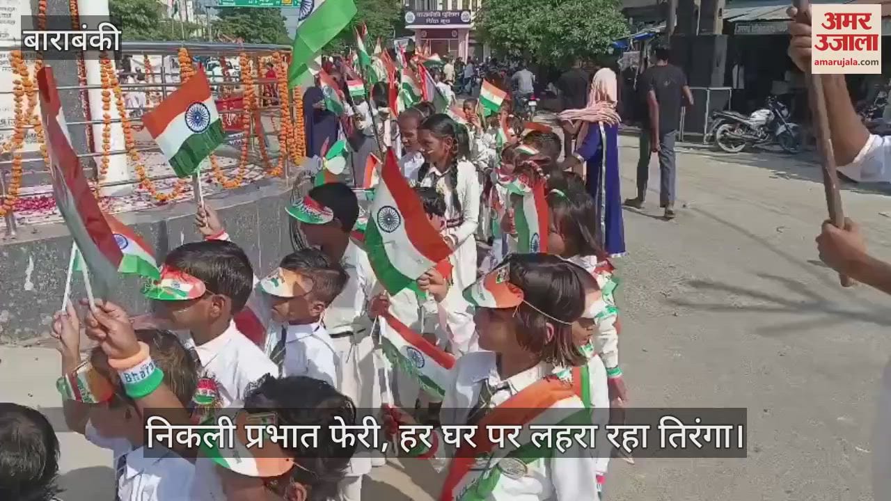VIDEO: बाराबंकी में स्वतंत्रता दिवस का जश्न, निकली प्रभात फेरी, हर घर पर लहरा रहा तिरंगा