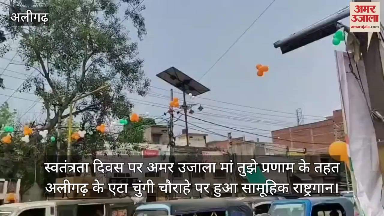 स्वतंत्रता दिवस पर अमर उजाला मां तुझे प्रणाम के तहत अलीगढ़ के एटा चुंगी चौराहे पर हुआ सामूहिक राष्ट्रगान
