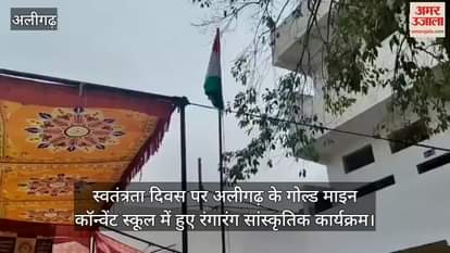 स्वतंत्रता दिवस पर अलीगढ़ के गोल्ड माइन कॉन्वेंट स्कूल में हुए रंगारंग सांस्कृतिक कार्यक्रम