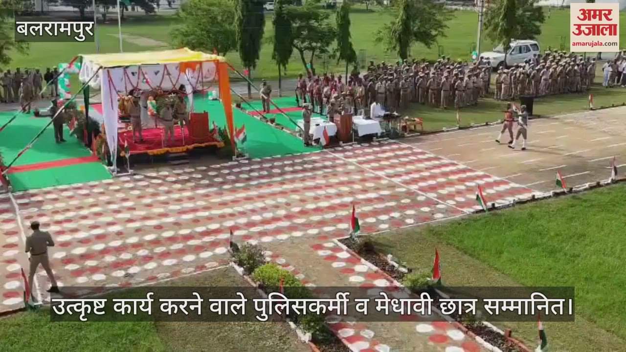 VIDEO: बलरामपुर में तिरंगे के रंग में रंगा स्वतंत्रता दिवस, उत्कृष्ट कार्य करने वाले पुलिसकर्मी व मेधावी छात्र सम्मानित