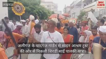 VIDEO: अलीगंज के चांदगंज गार्डन से साइन आश्रम ट्रस्ट की ओर से निकली शिरडी साईं पालकी यात्रा