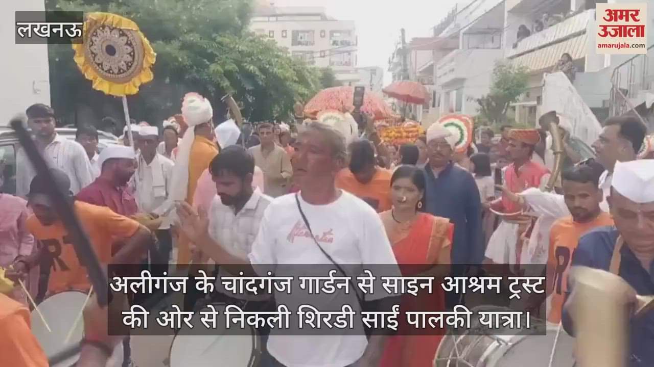 VIDEO: अलीगंज के चांदगंज गार्डन से साइन आश्रम ट्रस्ट की ओर से निकली शिरडी साईं पालकी यात्रा