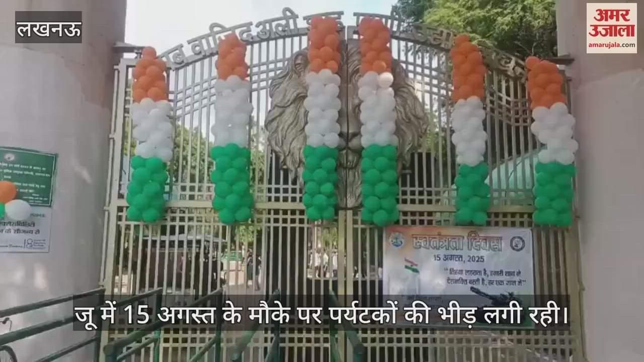 VIDEO: 15 अगस्त के मौके पर चिड़िया घर में लगी पर्यटकों की भीड़, बच्चों ने गेम सेशन में की मस्ती