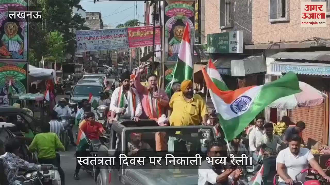 VIDEO: यूपी सिक्ख विचार मंच के अध्यक्ष ने स्वतंत्रता दिवस पर निकाली भव्य रैली