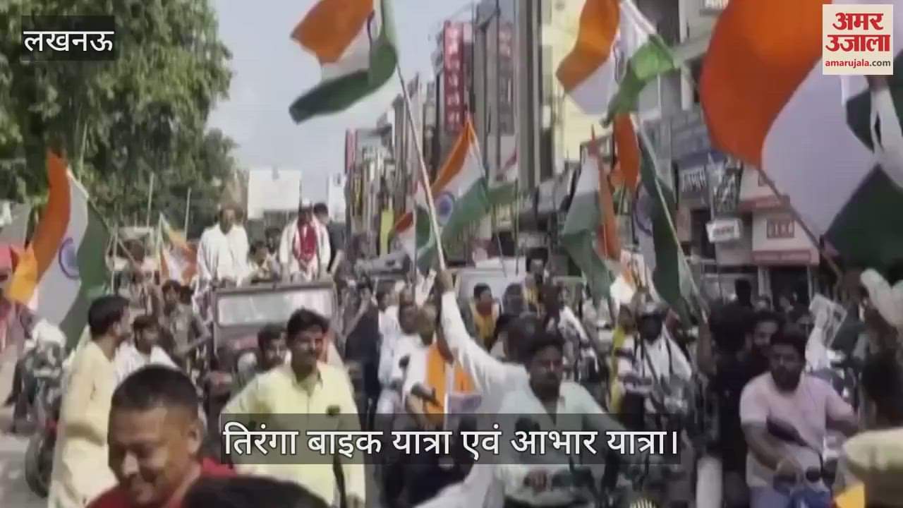VIDEO: स्वतंत्रता दिवस पर "तिरंगा बाइक यात्रा एवं आभार यात्रा" का आयोजन, उप मुख्यमंत्री ब्रजेश पाठक भी हुए शामिल