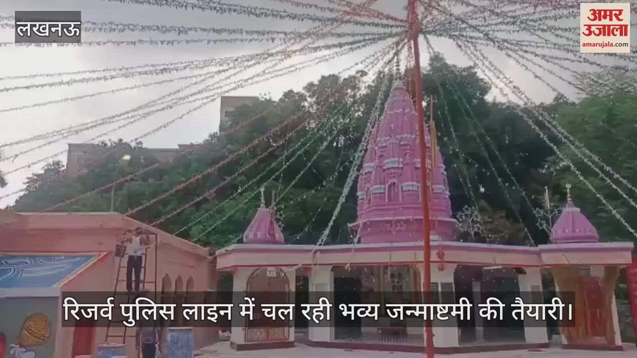 VIDEO: रिजर्व पुलिस लाइन में चल रही भव्य जन्माष्टमी की तैयारी, सीएम योगी भी होंगे शामिल