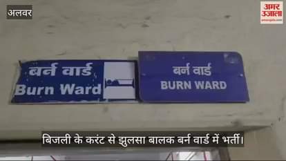 Alwar News: A child got burnt after coming in contact with a high tension line