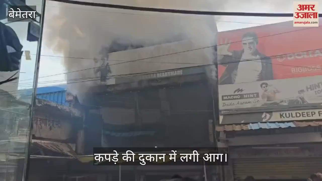 Fire broke out in a clothes shop in Sadar Bazar of Bemetara loss of lakhs of rupees
