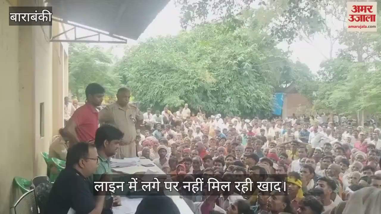 VIDEO: बाराबंकी में सुबह चार बजे से लाइन में लगे किसान, नहीं मिल रही खाद