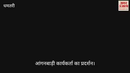 Once again in Dhamtari Anganwadi worker assistants opened a front against the government