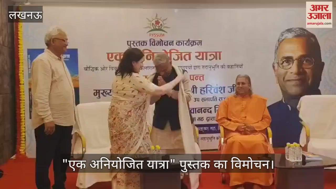 VIDEO: "एक अनियोजित यात्रा" पुस्तक का विमोचन, राज्यसभा के उपसभापति रहे मौजूद