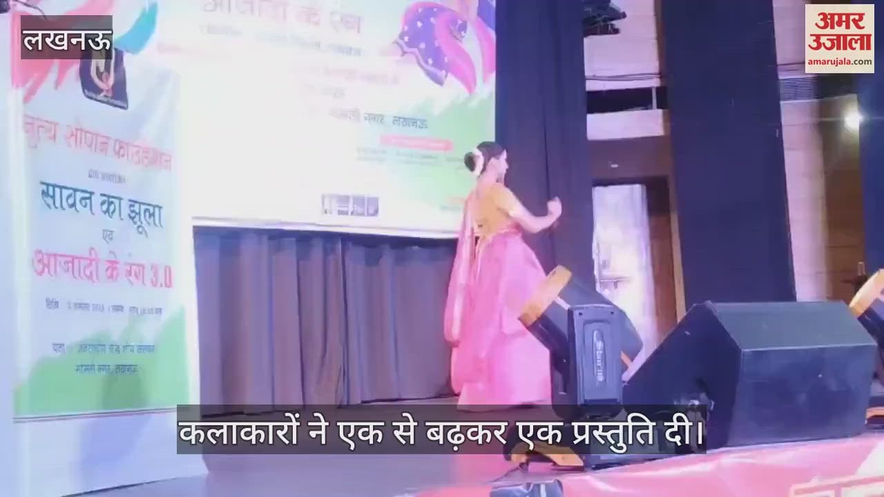 VIDEO: आजादी के रंग कार्यक्रम का शुभारंभ, कलाकारों ने एक से बढ़कर एक प्रस्तुति दी